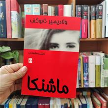ماشنکا