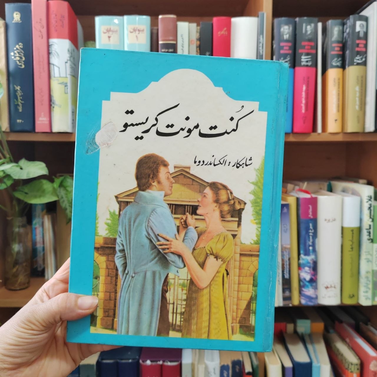 کنت مونت کریستو ، شاهکار الکساندر دوما
