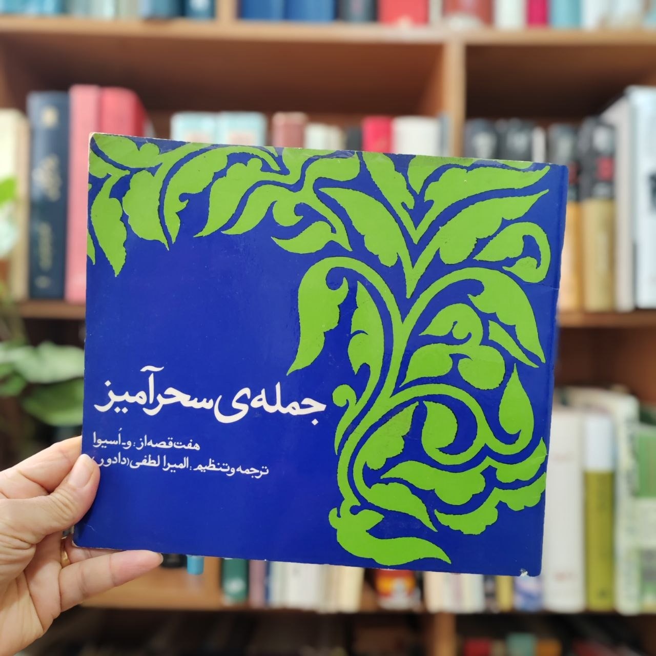 جمله سحرآمیز ، انتشارات رادیو تلویزیون