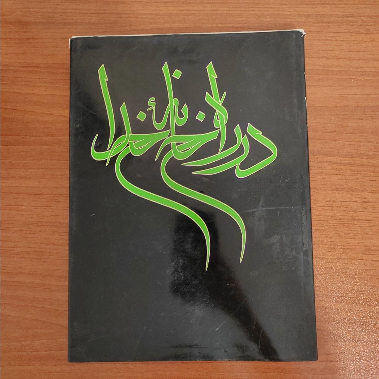 در راه خانه خدا ، سید جعفر شهیدی
