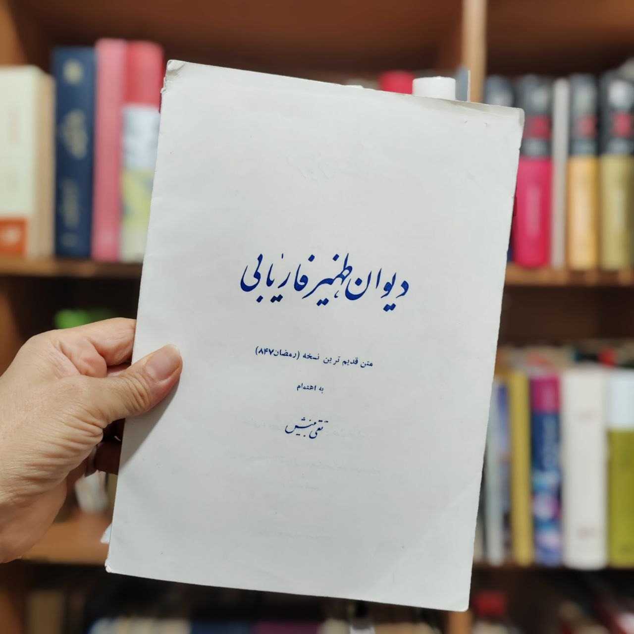 دیوان ظهیر فاریابی نشریه فرهنگ خراسان
