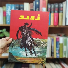 زورو