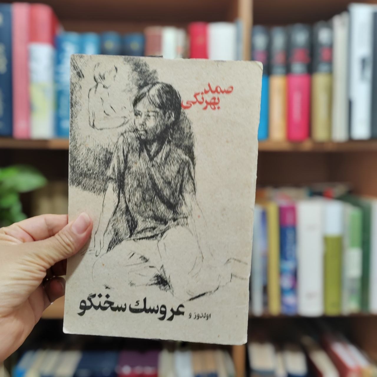 اولدوز و عروسک سخنگو صمد بهرنگی ، آکبند