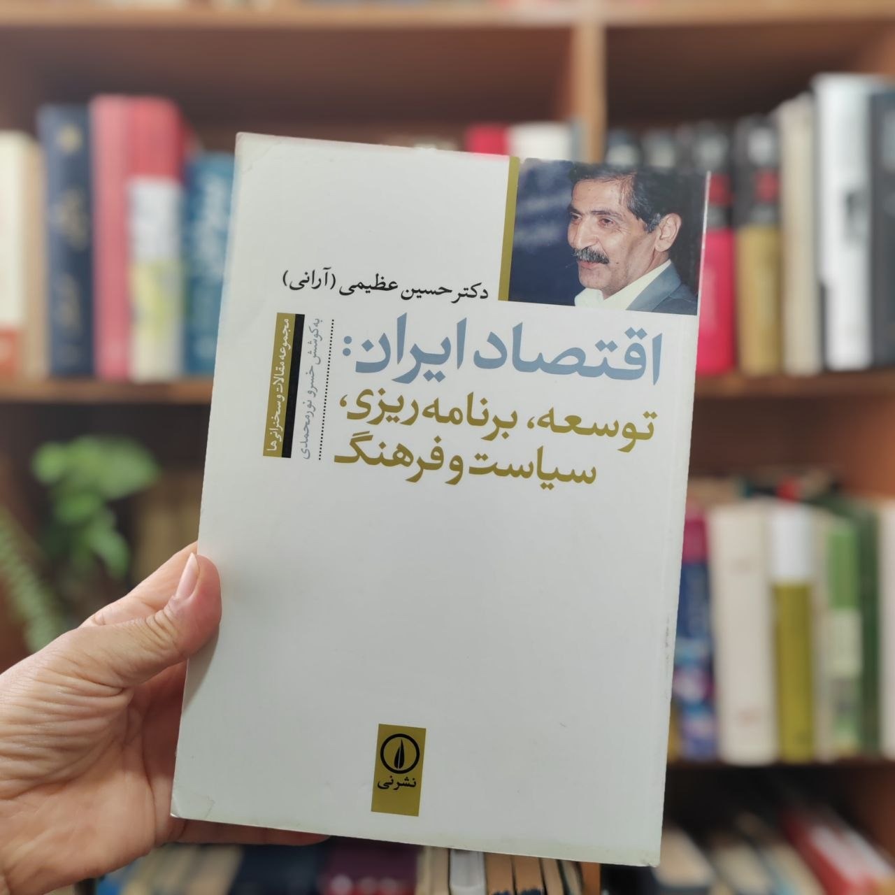 اقتصاد ایران دکتر حسین عظیمی آرانی