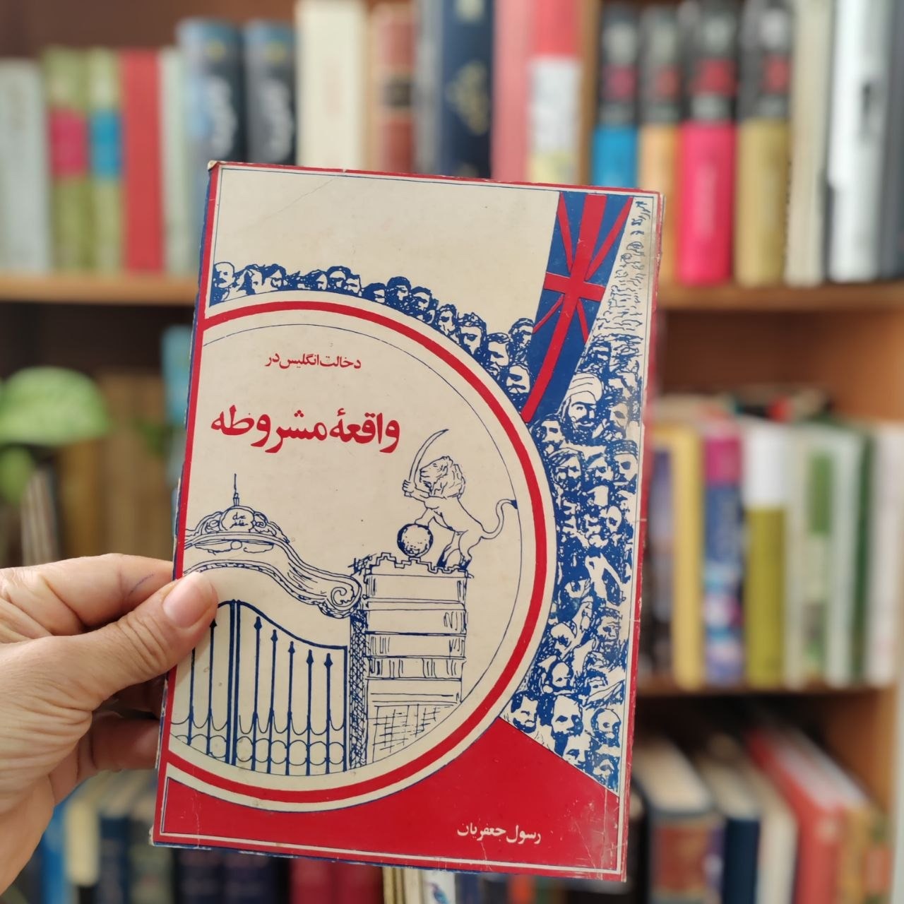دخالت انگلیس در واقعه مشروطه رسول جعفریان
