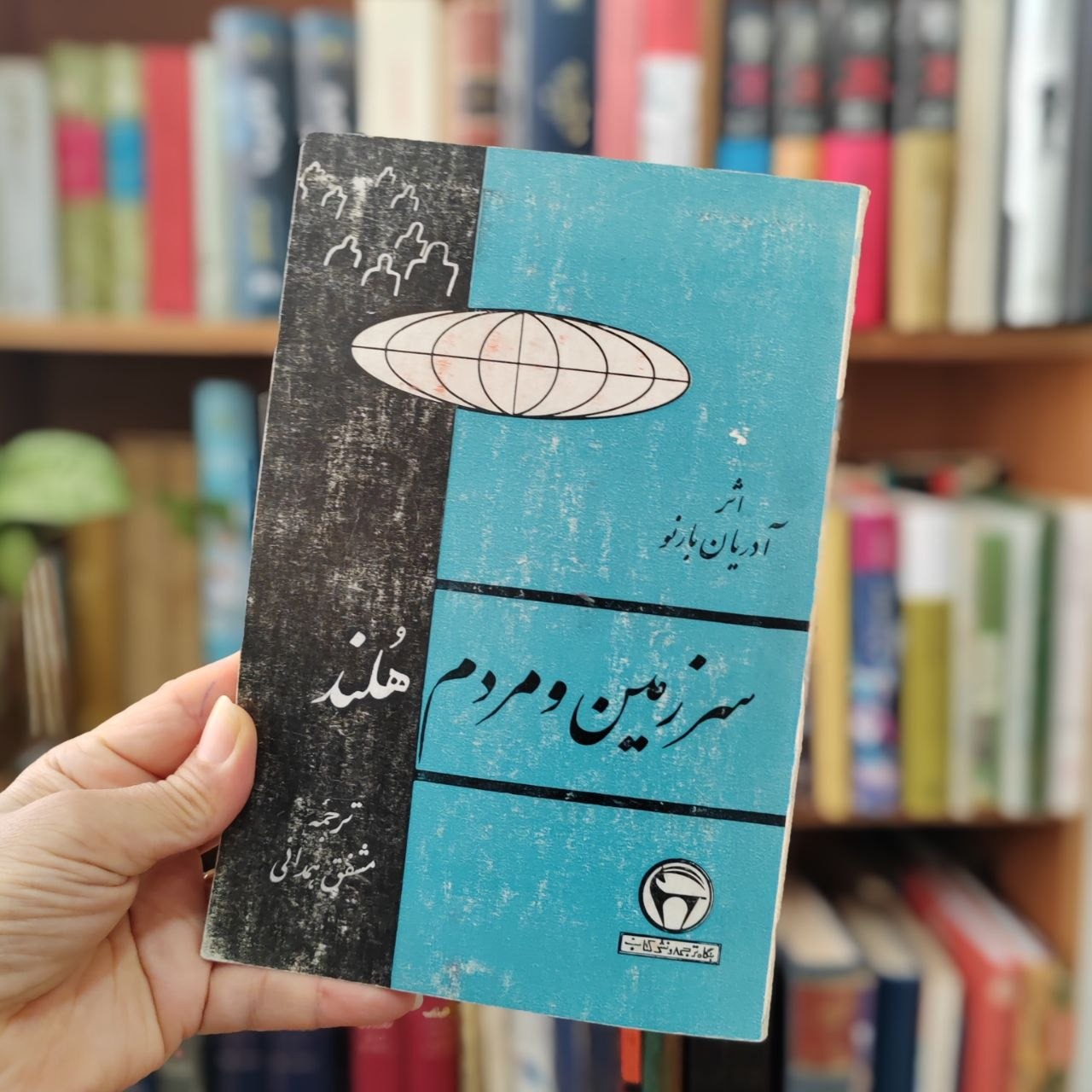 سرزمین و مردم هلند ، با فرمان ، بنگاه ترجمه