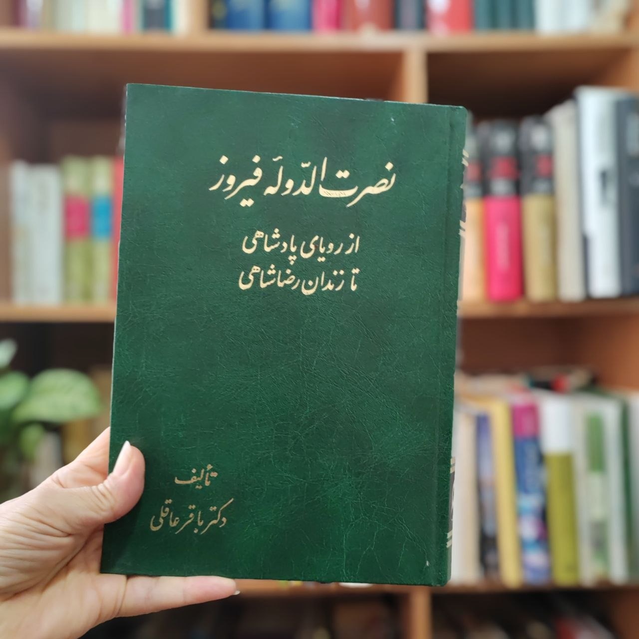 نصرت الدوله فیروز از پادشاهی تا رضاشاهی