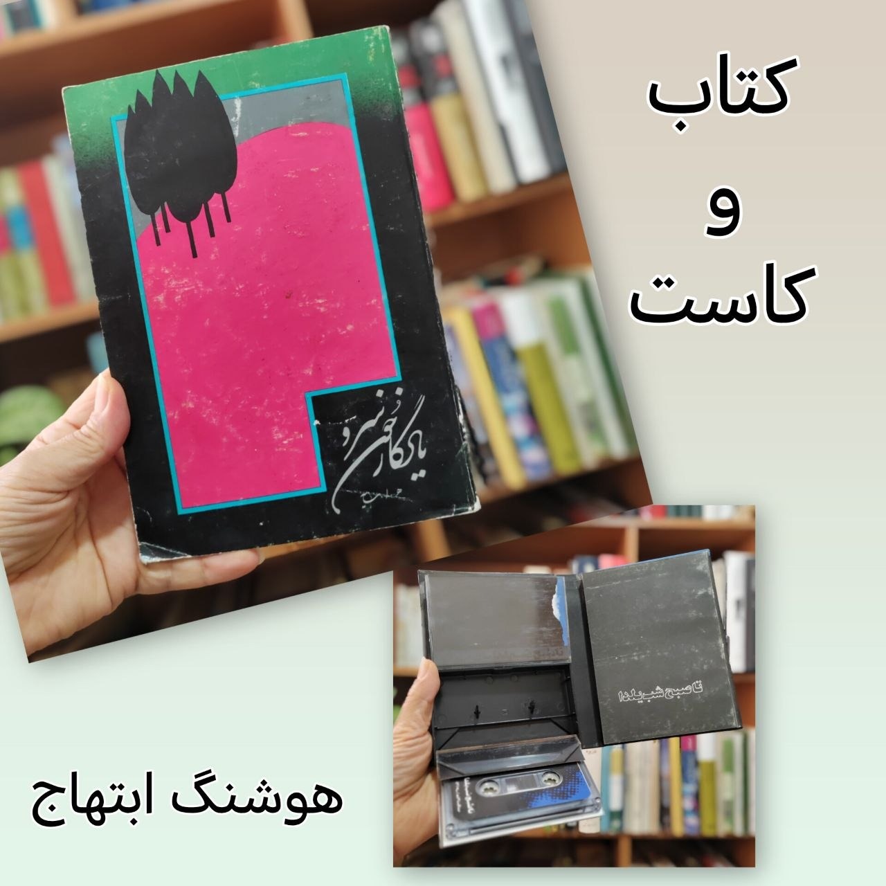 یادگار خون سرو ابتهاج ، با دو کاست ارجینال