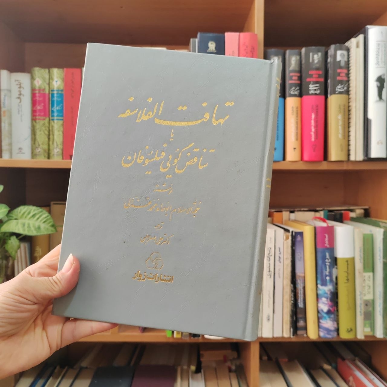 تهافت الفلاسفه ابو حامد محمد غزالی