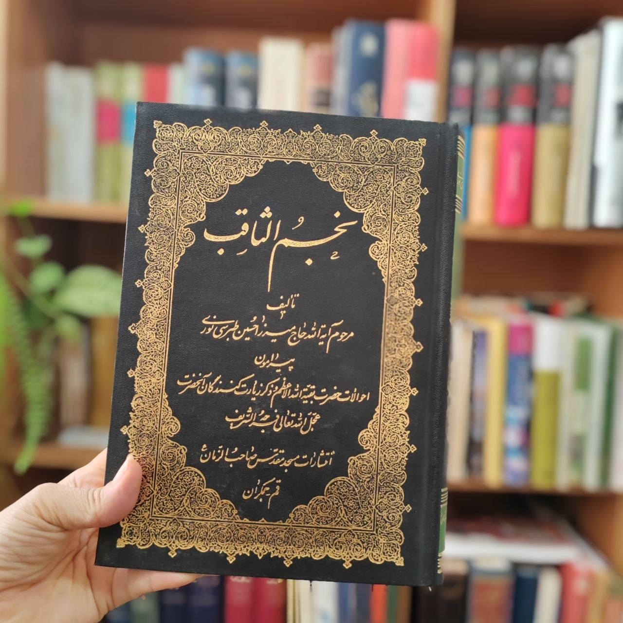 نجم الثاقب احوال امام غائب غایب ، طبرسی