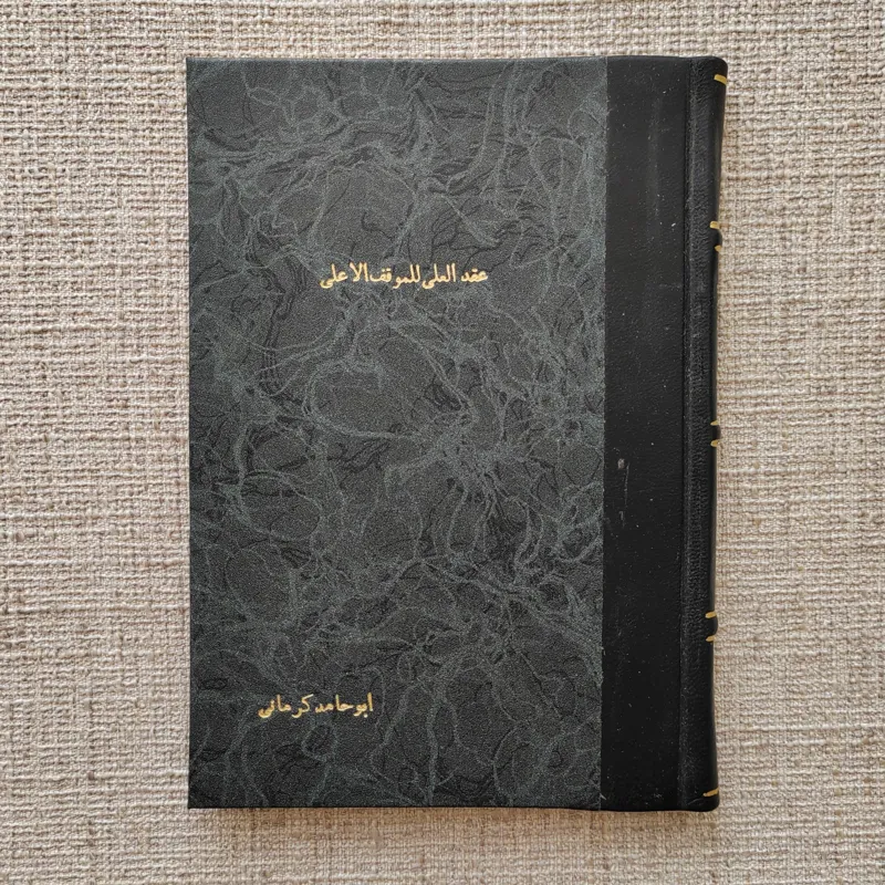 عقد العلی للموقف الاعلی