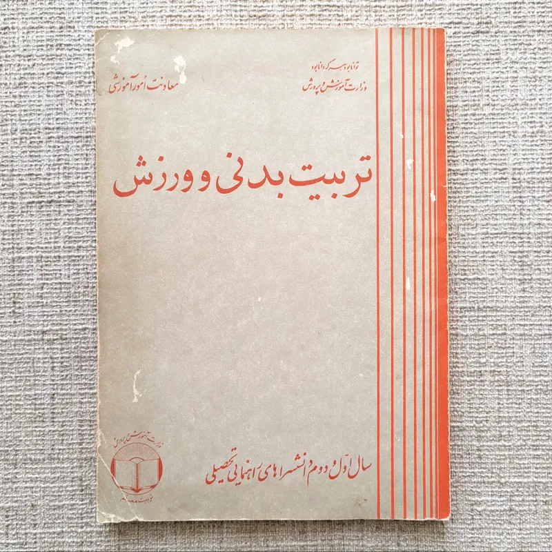 کتاب درسی قدیمی، تربیت بدنی و ورزش، سال 1356