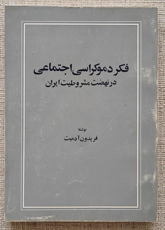 فکر دموکراسی اجتماعی در نهضت مشروطیت ایران