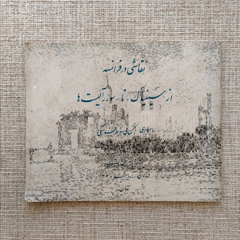 نقاشی در فرانسه