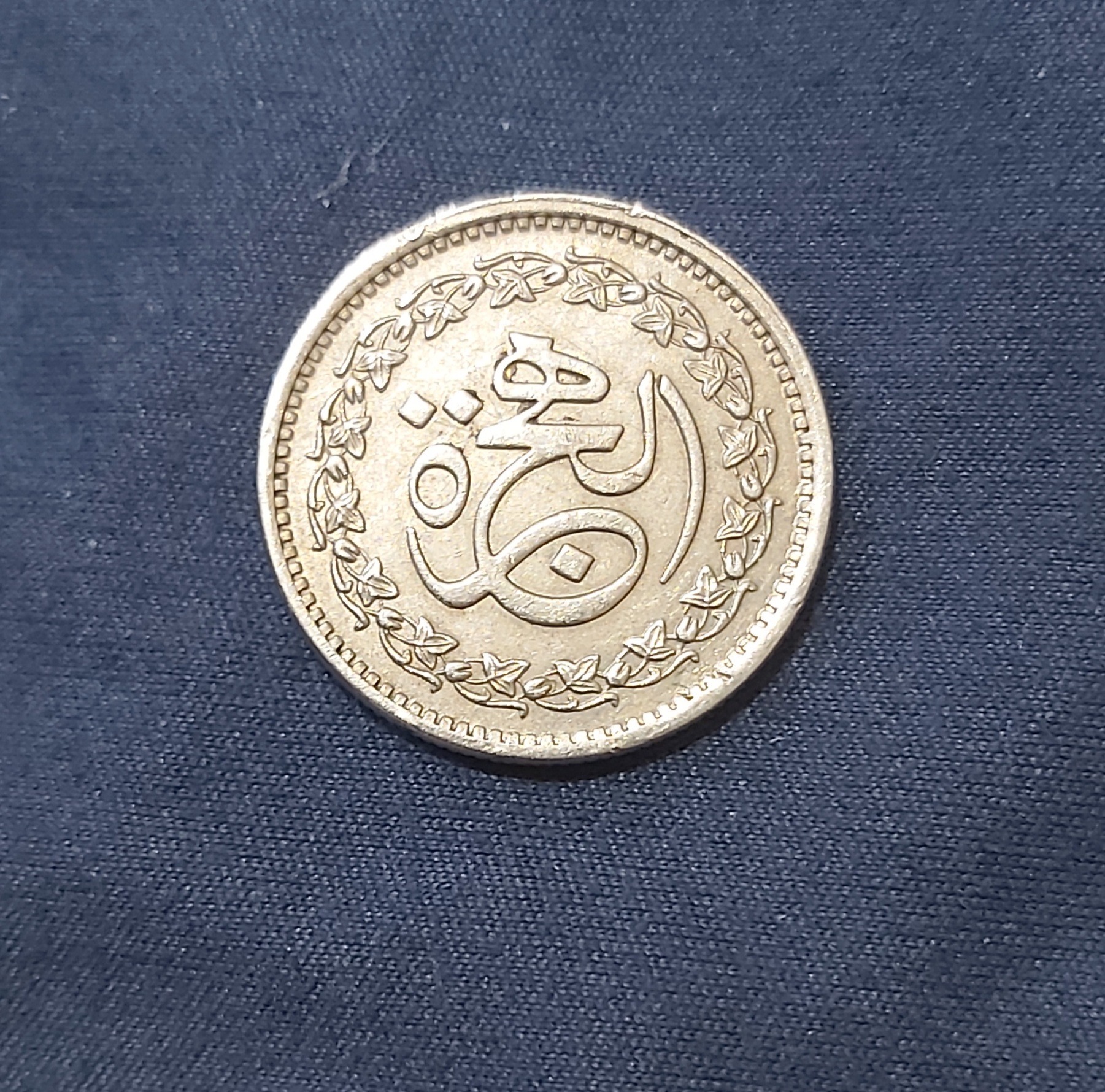 سکه کمیاب 50 پیسه مناسبتی پاکستان