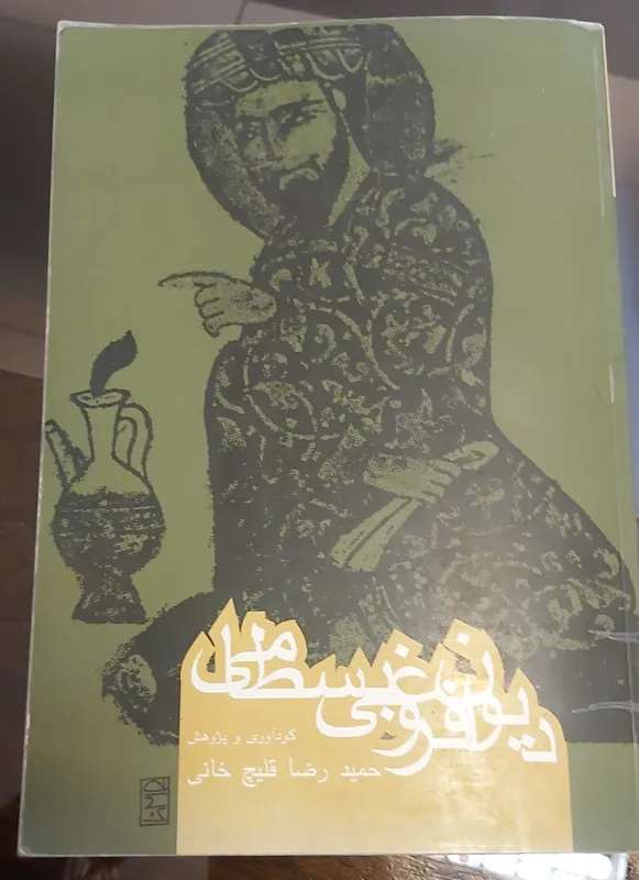 دیوان شعر فروغی بسطامی شاعر دربار دوره قاجار