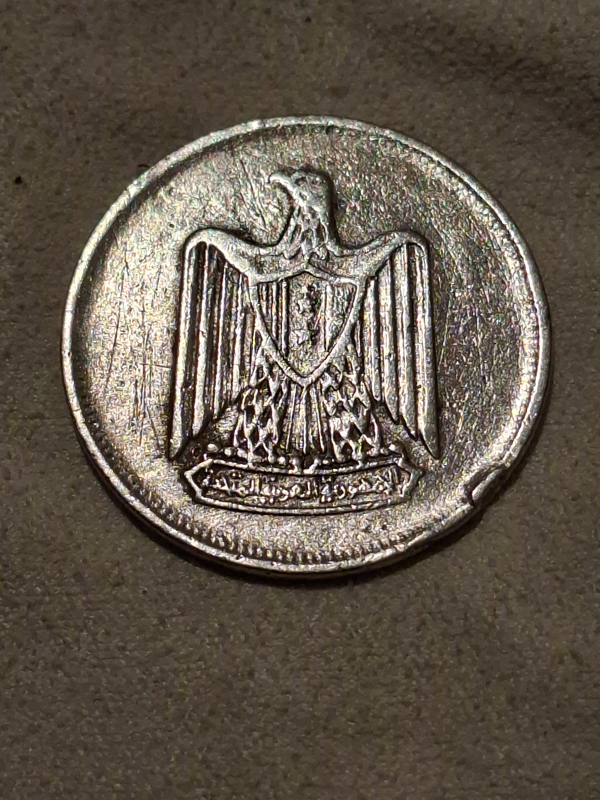 سکه قدیمی مصر 10 قروش 1967