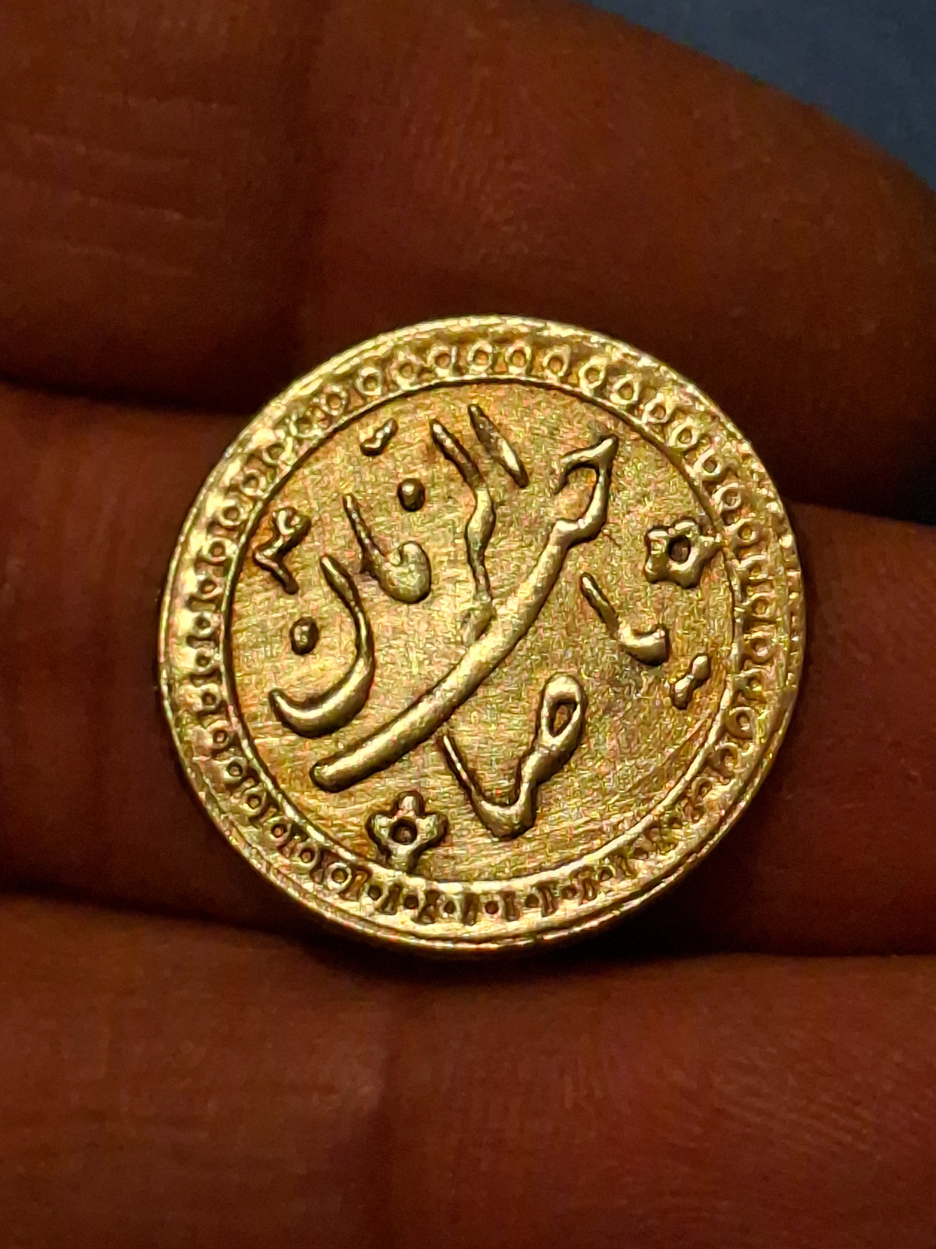 سکه برنجی یاد بود صاحبالزمان دوره پهلوی