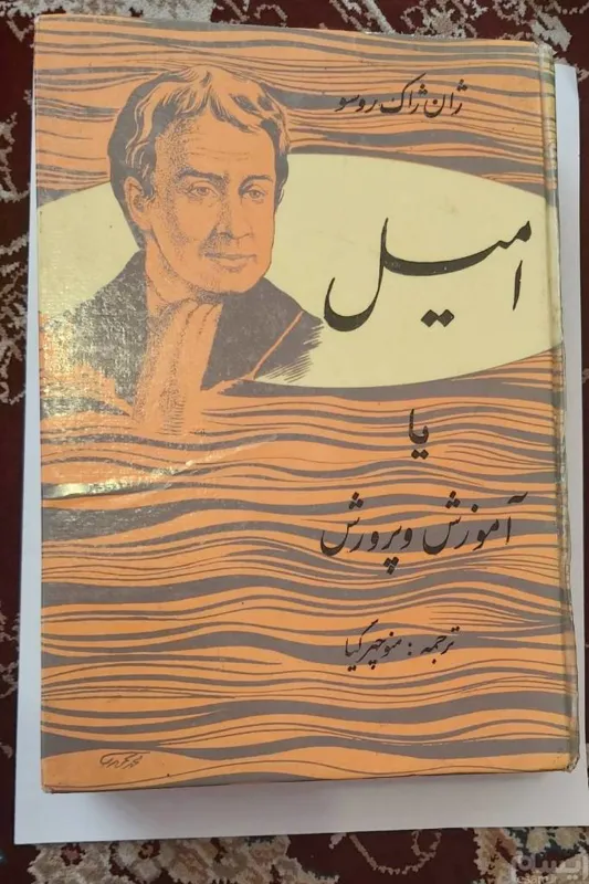 کتاب اصل قدیمی امیل چاپ 1349 ژان ژاک روسو