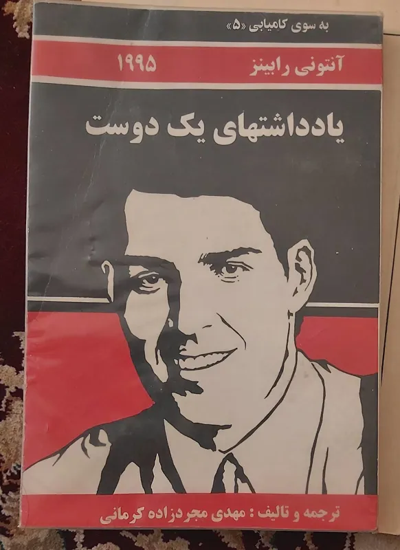 کتاب مهم آنتونی رابینز یاداشت های یک دوست