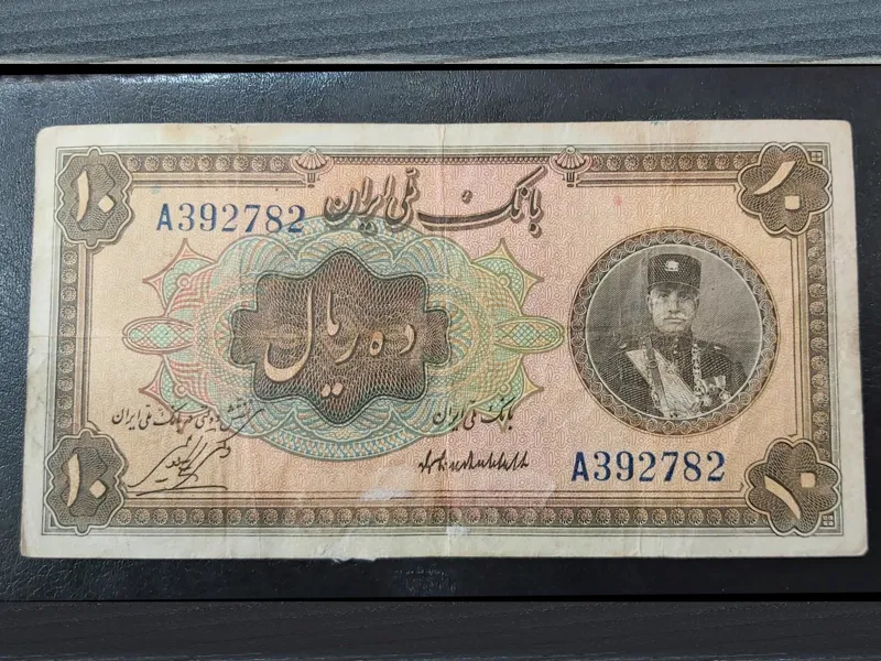 بسیارکمیاب وباارزش، 10 ریال رضاشاه کلاه کوچک