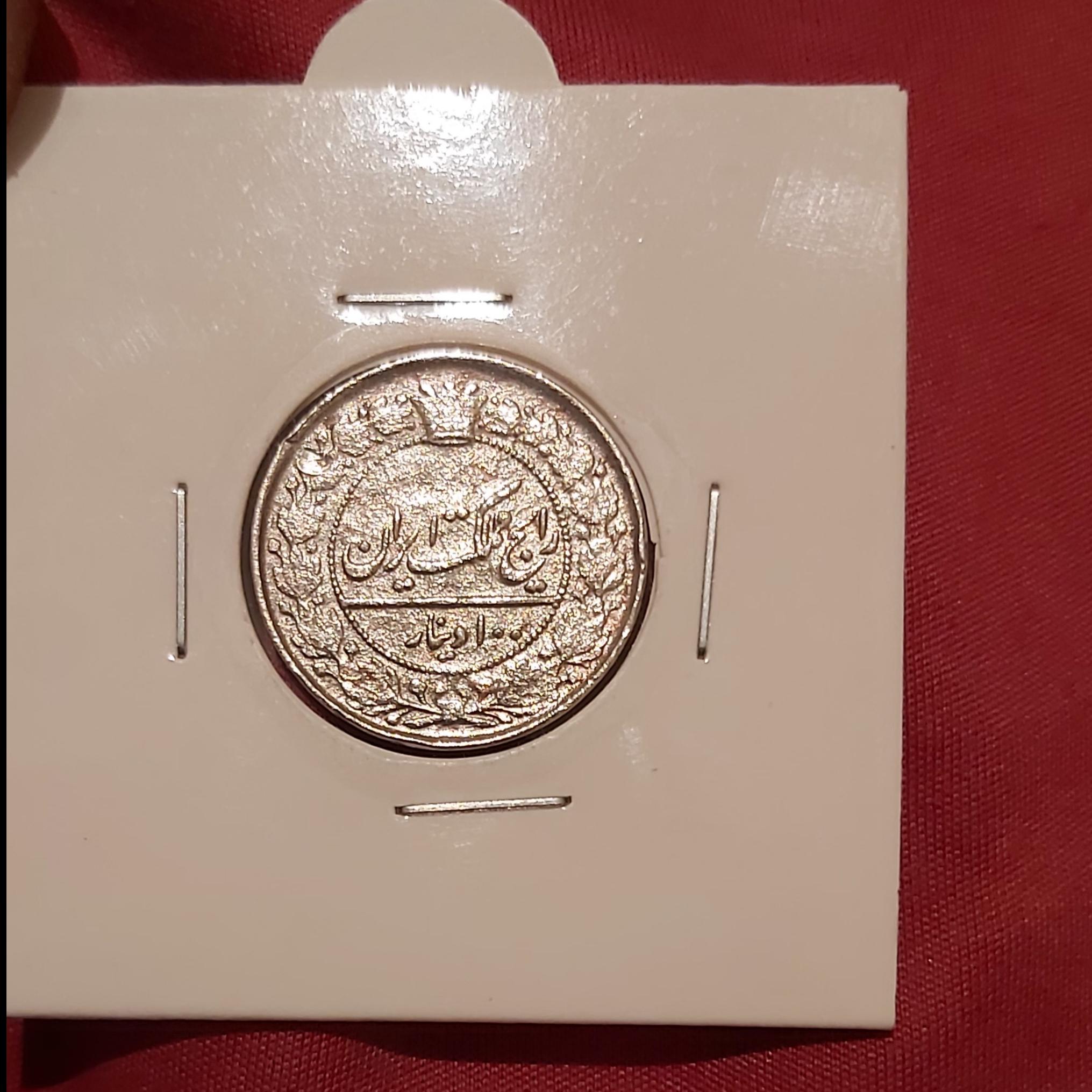 کمیاب وارزشمند100دینارمملکت ایران احمدشاه1337