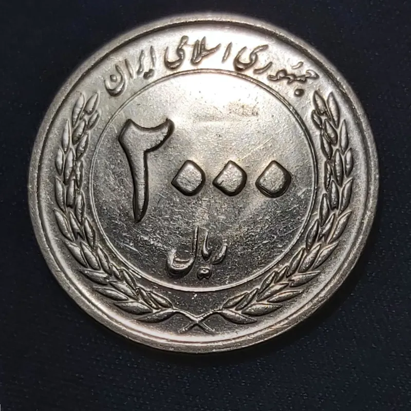 سکه 2000 ریال واریته حرف ل ریال  با فلز اضافه