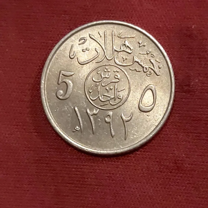 عربستان سعودی 5 هلله, 1392 (1972)