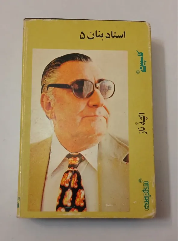استاد بنان الهه ناز و دیدی ای مه