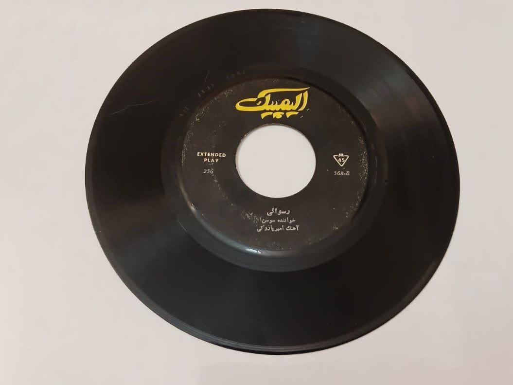 سوسن_رسوایی و مخروبه