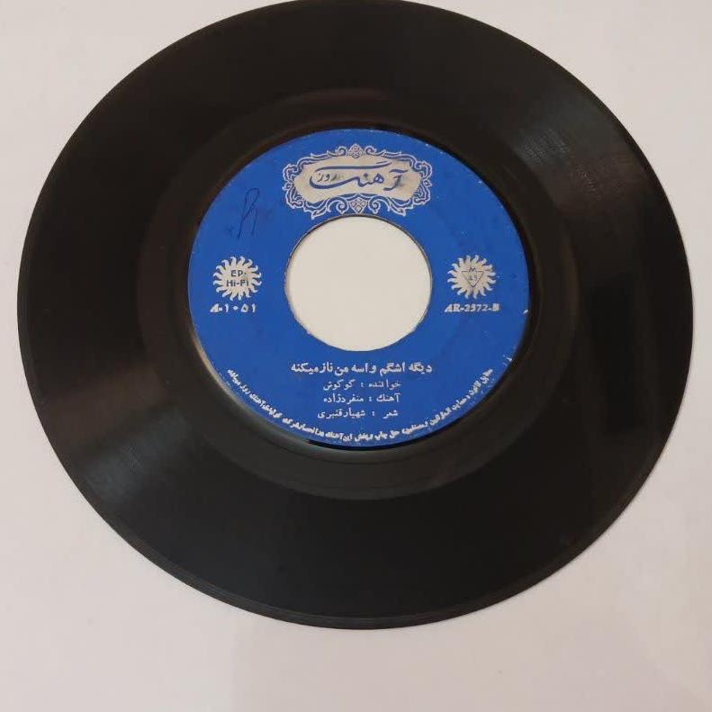 گوگوش_دیگه اشکم واسه من ناز میکنه و اگه بمونی