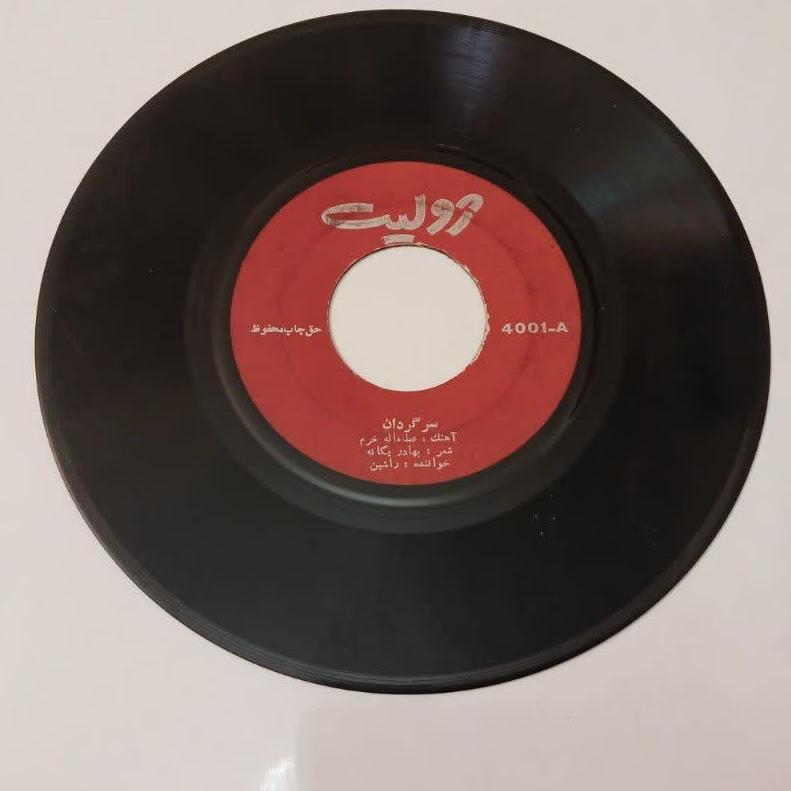 راشین_سرگردان و ای خدای بارون(کمیاب)