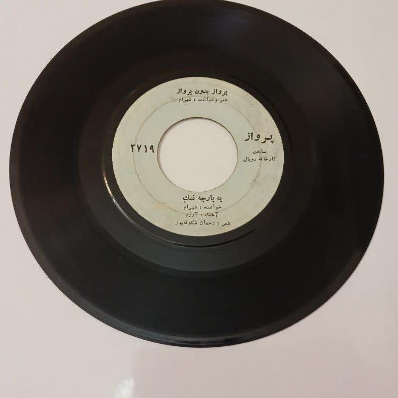 شهرام_پرواز بدون پرواز و یه پارچه نمک(کمیاب)