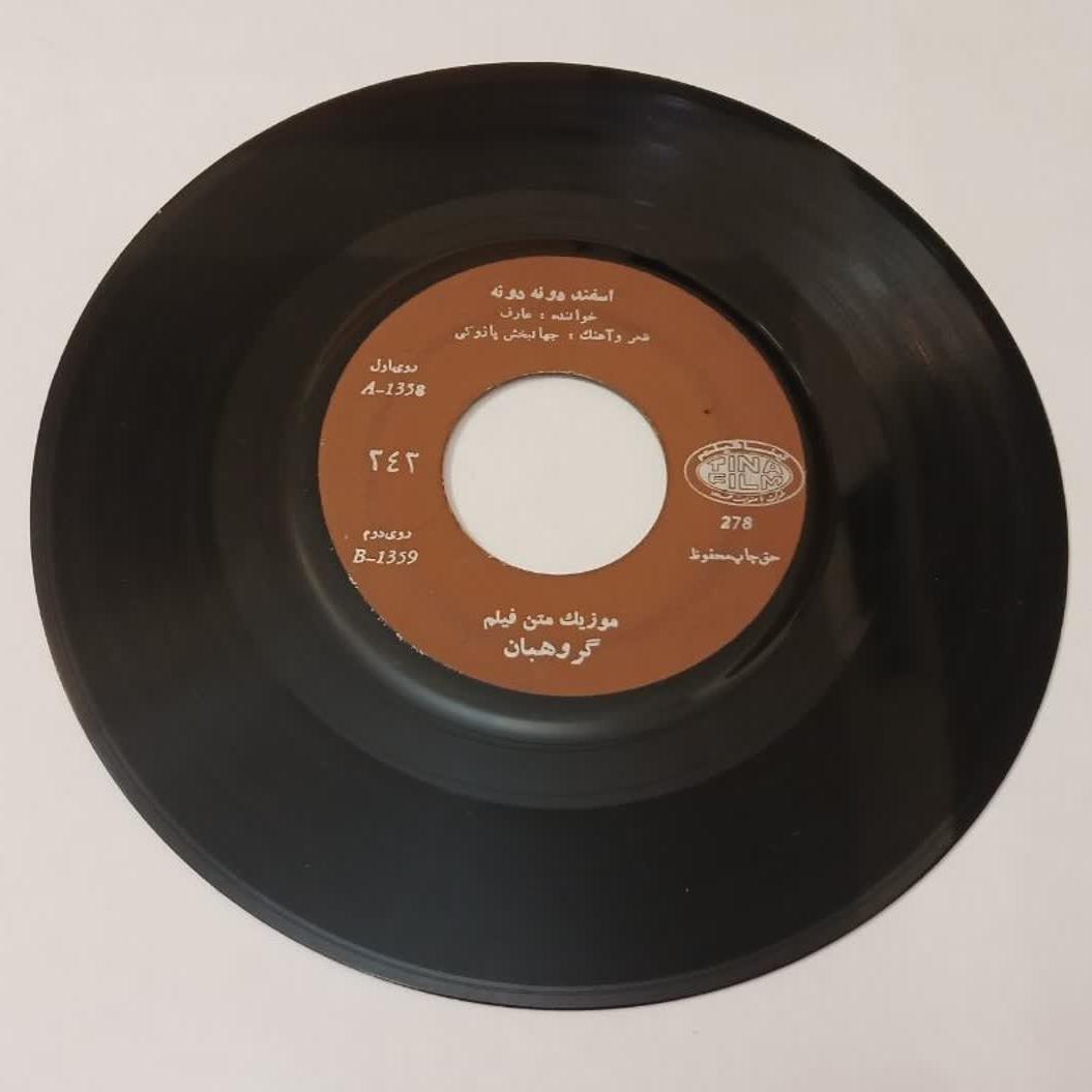 عارف_اسفند دونه دونه(موزیک فیلم گروهبان)کمیاب