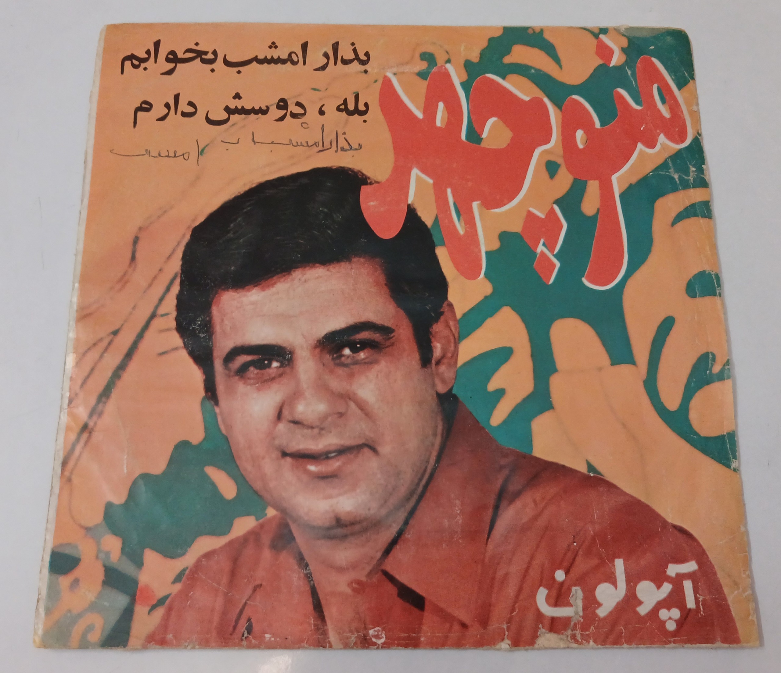 منوچهر سخایی_بذار امشب بخوابم و بله دوستش دارم