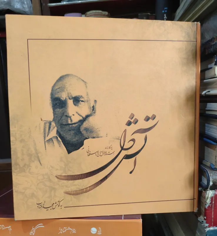 آتش دل ( یادنامه تاج اصفهانی )
