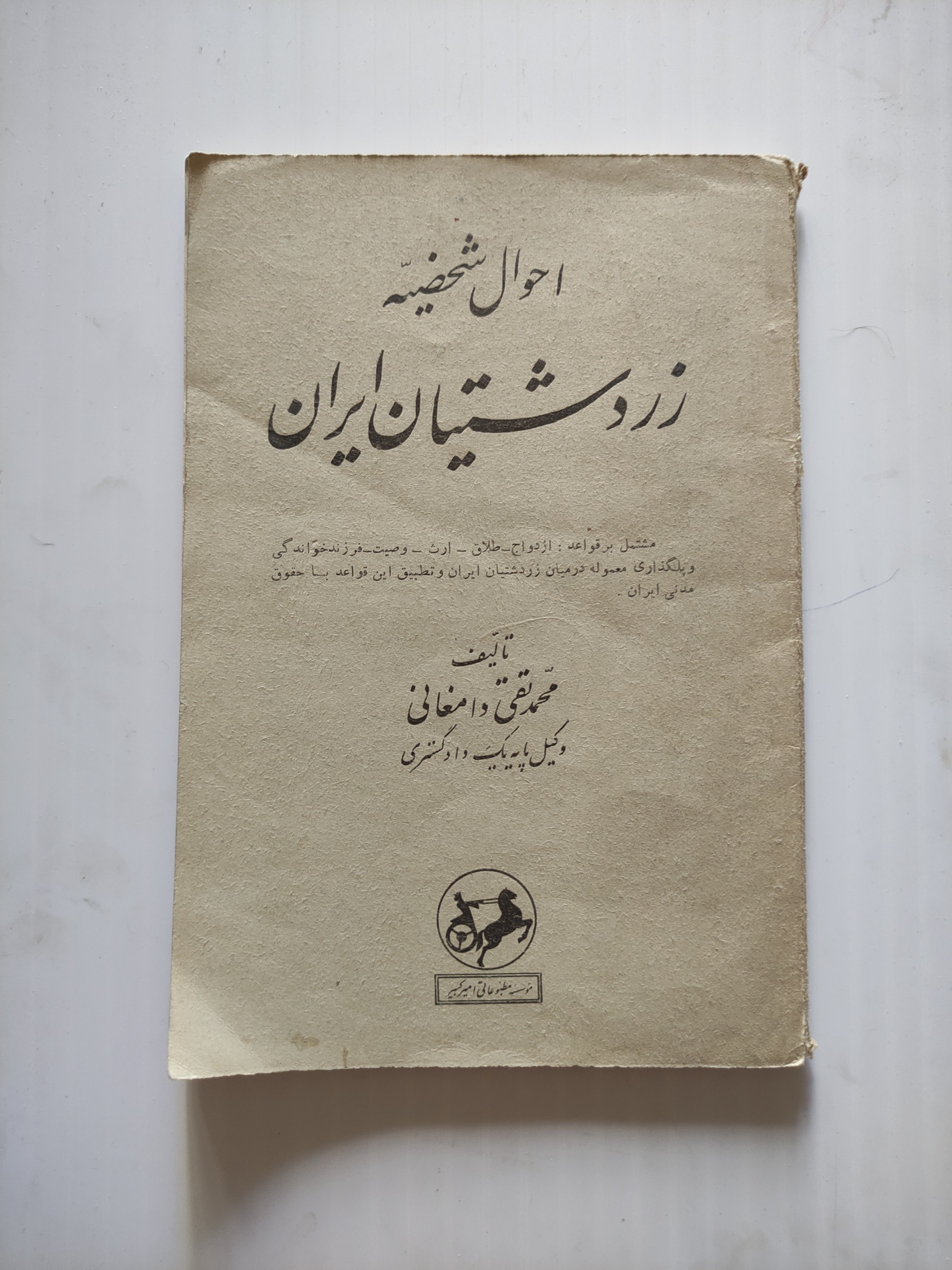 احوال شخصیه زردشتیان ایران ( نشر امیرکبیر 1334)