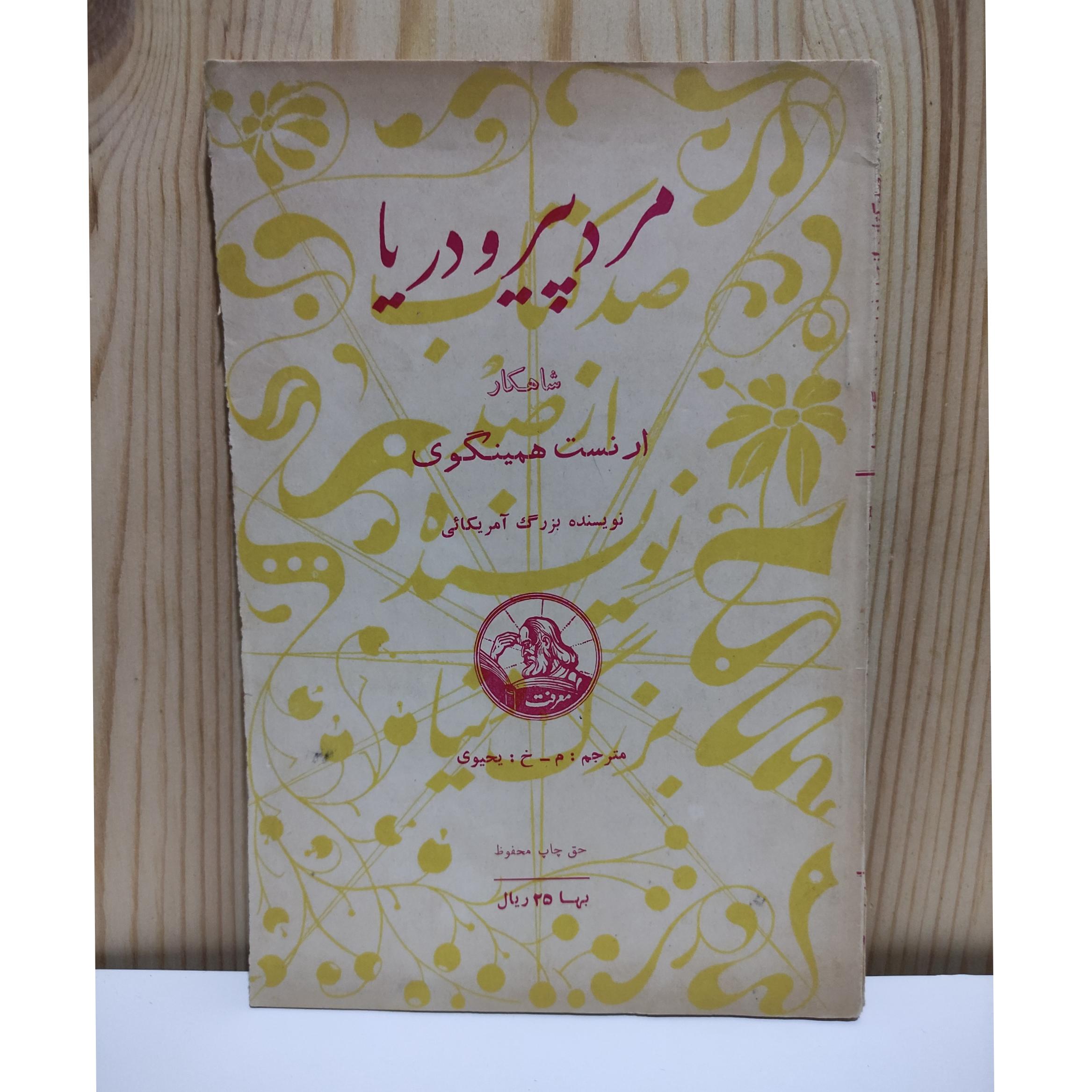 مرد پیر و دریا ( همینگوی ترجمه یحیوی چاپ 1331