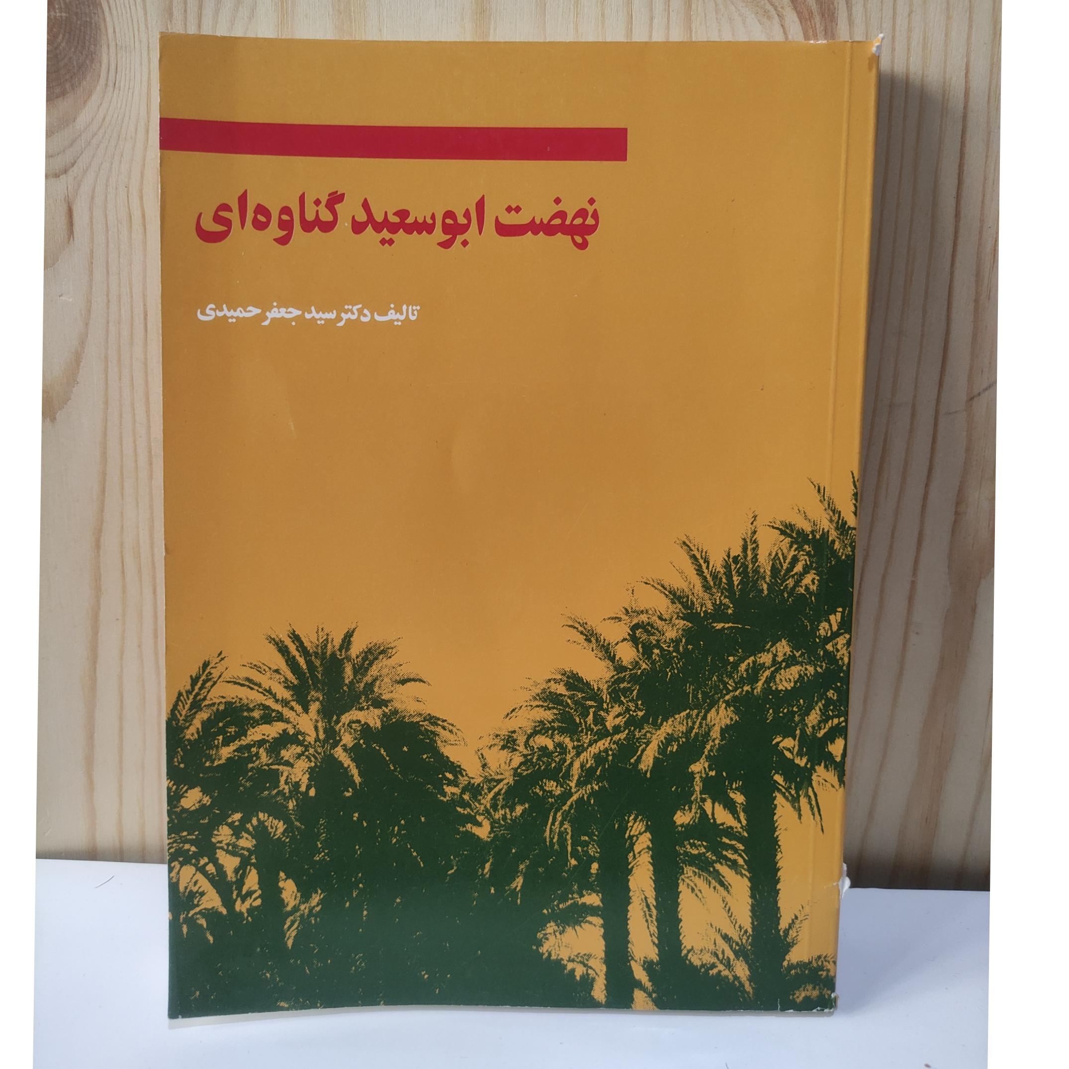 نهضت ابوسعید گناوه ای ( سید جعفر شهیدی )