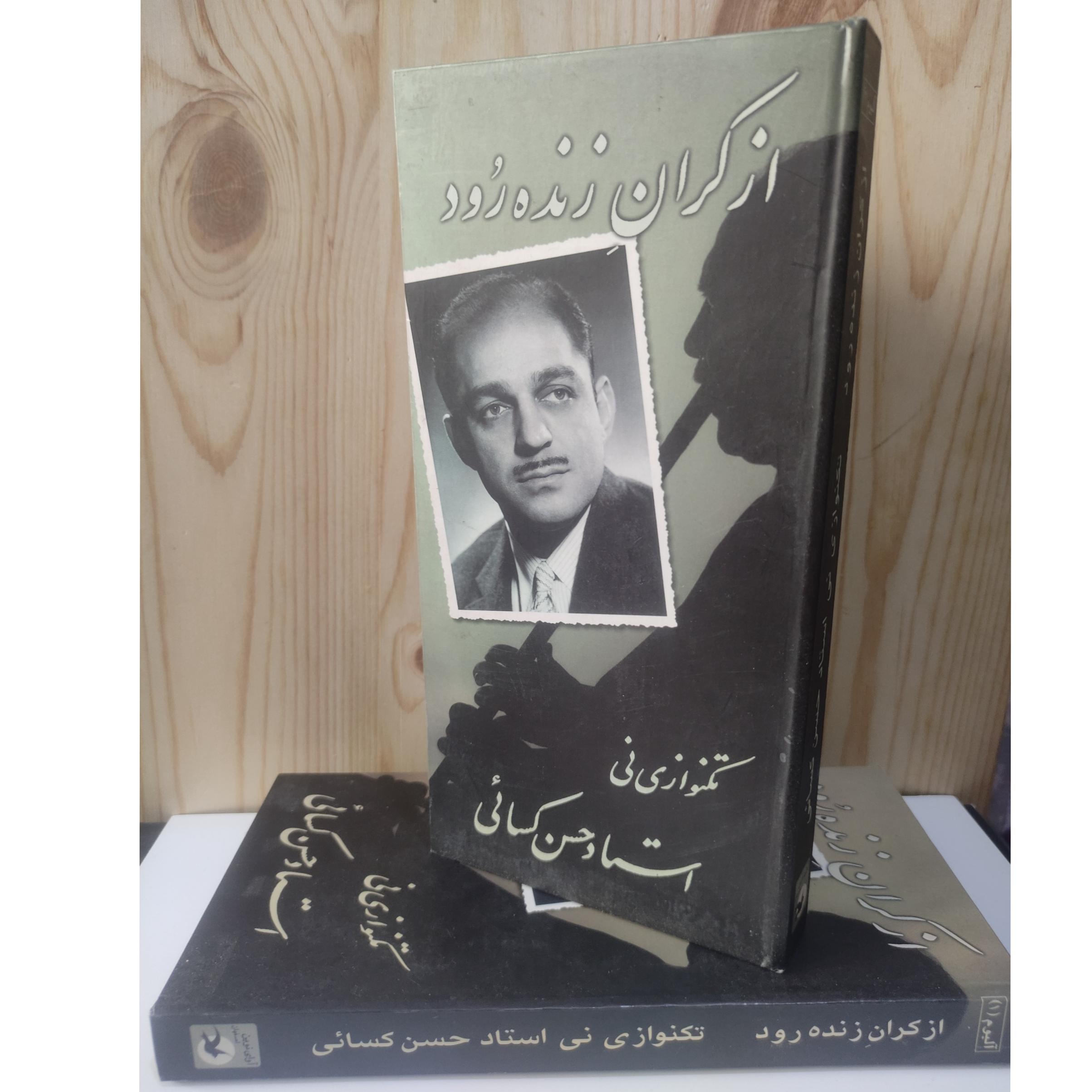 از کران تا زنده رود( تکنوازی نی استاد حسن کسائی)