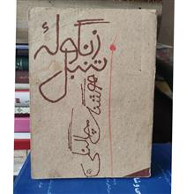 زنگوله