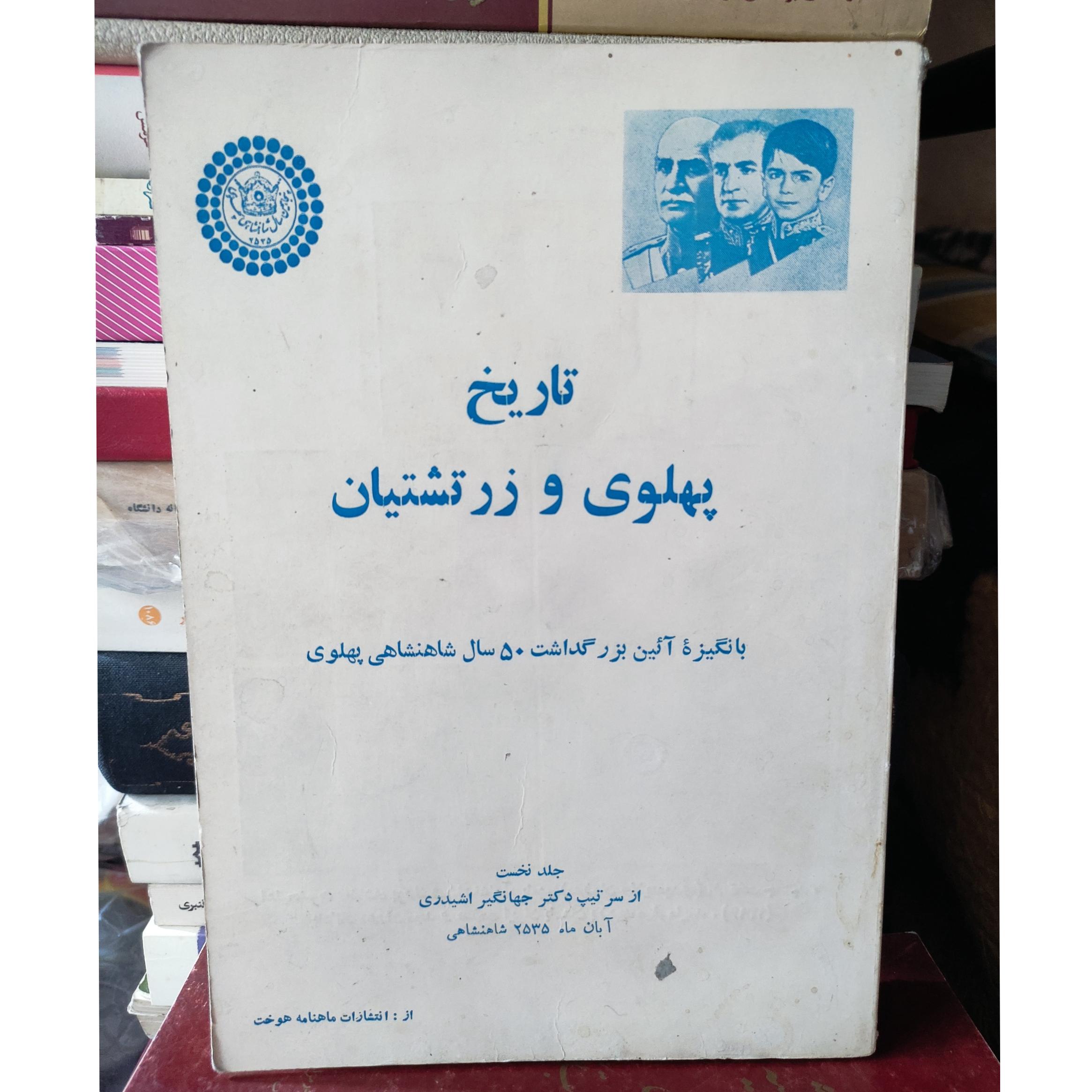 تاریخ پهلوی و زرتشیان / سرتیپ جهانگیر اشیدری