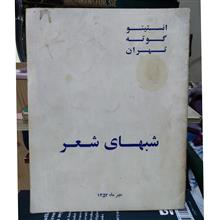 شبهای