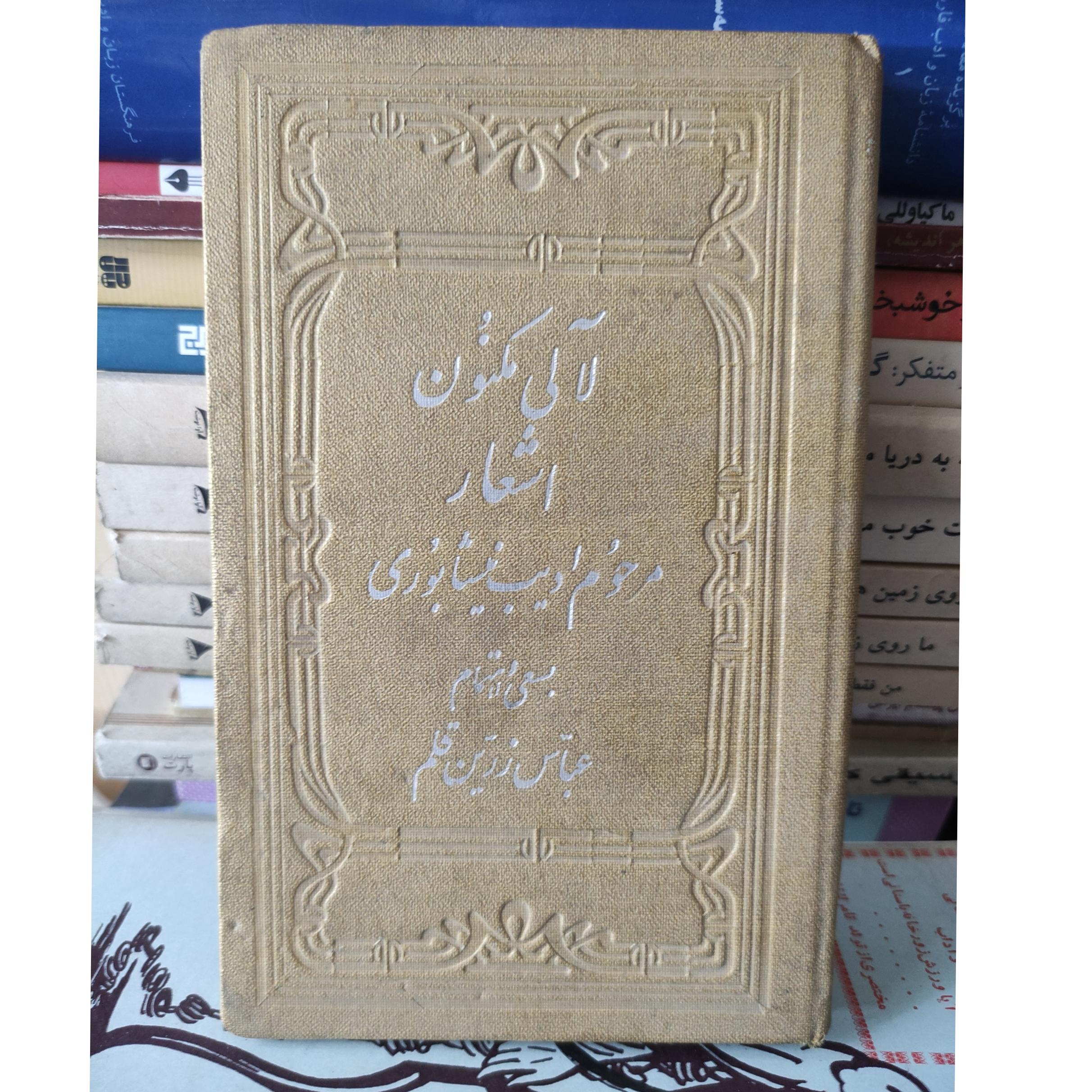 لآلی مکنون ( اشعار ادیب نیشابوری به خط زرین قلم)