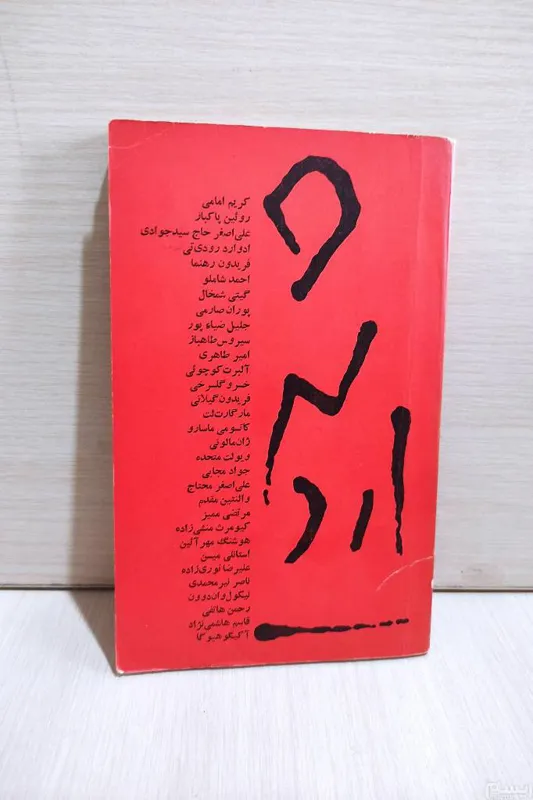 اردشیر ( ویژه نامه اردشیر محصص )