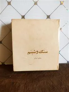 سنگ