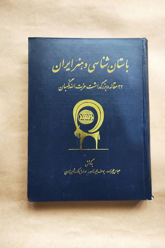 باستان شناسی و هنر ایران