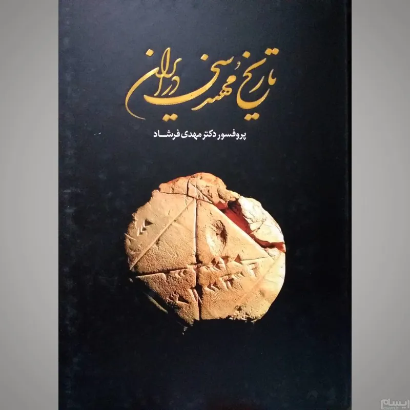 تاریخ مهندسی در ایران