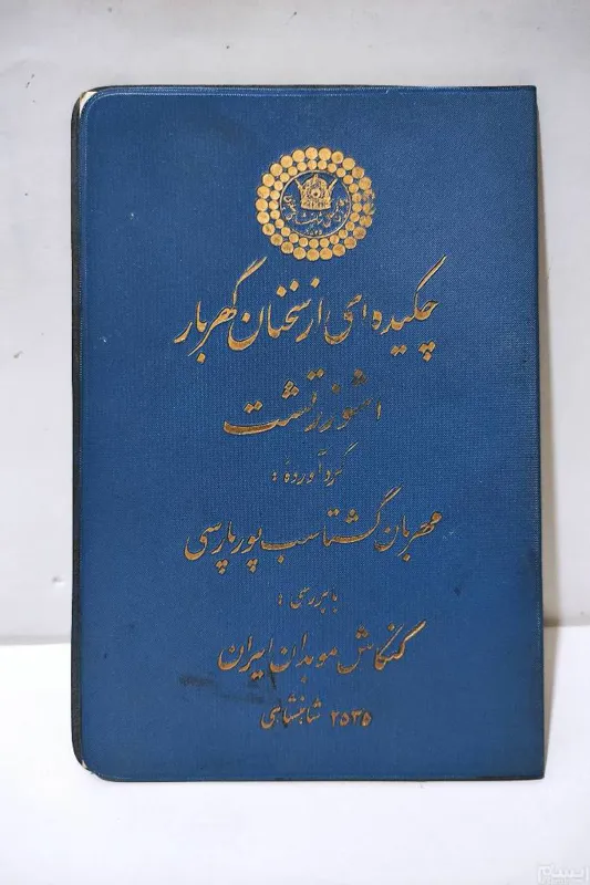 چکیده ای از سخنان گهربار اشوزرتشت