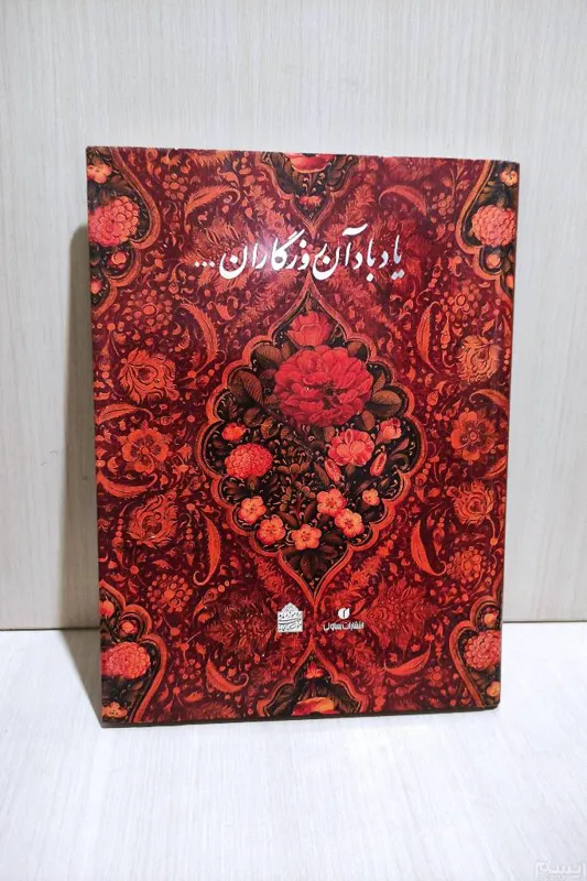 یاد باد آن روزگاران ( آثار هنری)